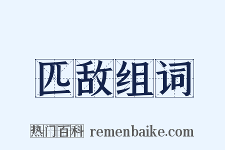 匹敌组词是什么意思的图片